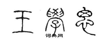 陳聲遠王學思篆書個性簽名怎么寫