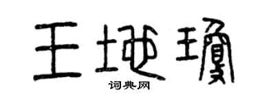 曾慶福王地瓊篆書個性簽名怎么寫
