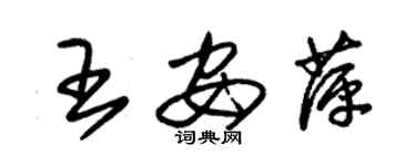 朱錫榮王安萍草書個性簽名怎么寫