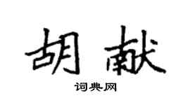 袁強胡獻楷書個性簽名怎么寫