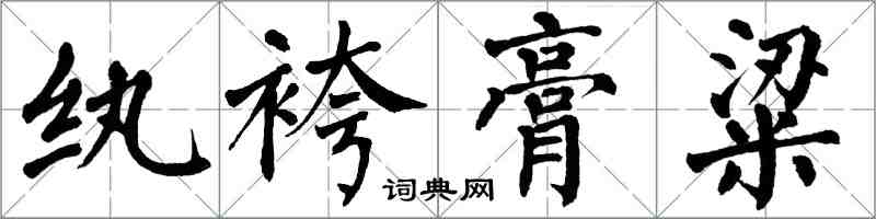 翁闓運紈袴膏粱楷書怎么寫