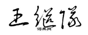 曾慶福王繼隊草書個性簽名怎么寫