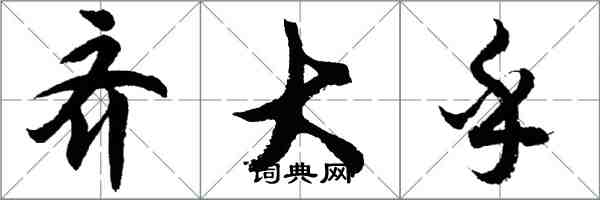 胡問遂齊大乎行書怎么寫