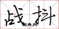 段相林戰抖行書怎么寫