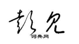 梁錦英彭見草書個性簽名怎么寫