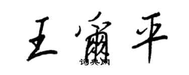 王正良王爾平行書個性簽名怎么寫