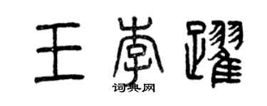 曾慶福王李躍篆書個性簽名怎么寫