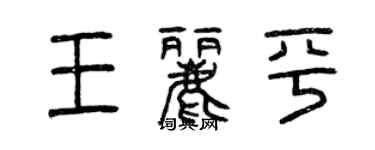 曾慶福王麗平篆書個性簽名怎么寫