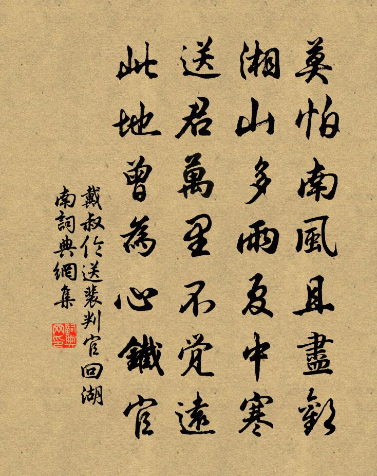 戴叔倫送裴判官回湖南書法作品欣賞