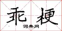 袁強乖梗楷書怎么寫