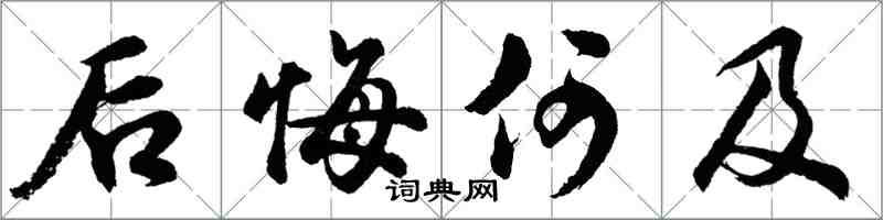 胡問遂後悔何及行書怎么寫