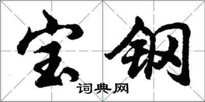 胡問遂寶鋼行書怎么寫