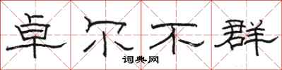 駱恆光卓爾不群隸書怎么寫