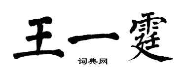 翁闓運王一霆楷書個性簽名怎么寫