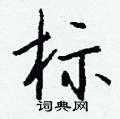 閃篆書怎么寫好看_閃硬筆篆書書法_閃鋼筆篆書字帖