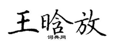 丁謙王晗放楷書個性簽名怎么寫