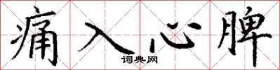 丁謙痛入心脾楷書怎么寫