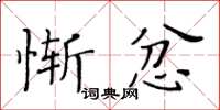 黃華生慚忿楷書怎么寫