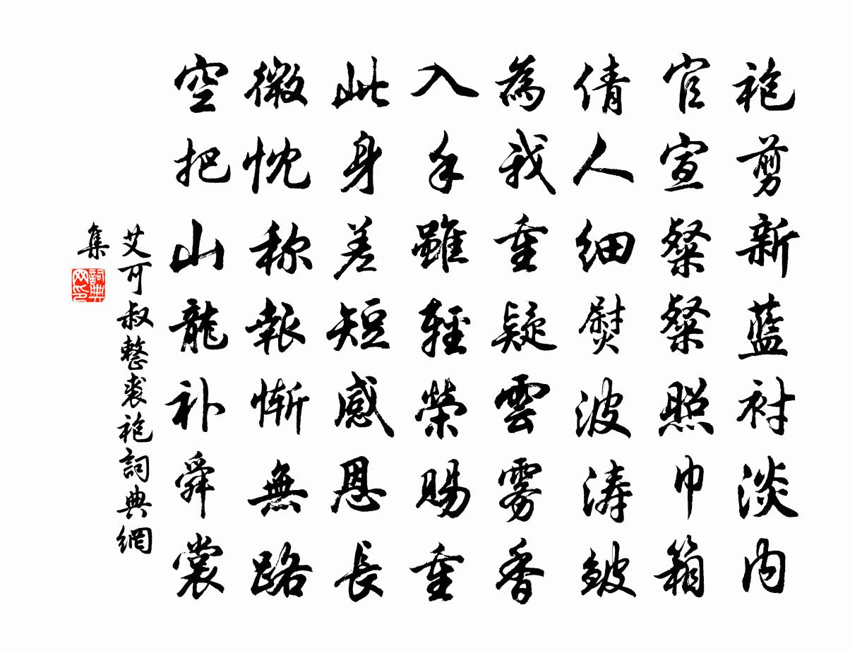 艾可叔整裘袍書法作品欣賞