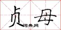侯登峰貞母楷書怎么寫