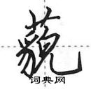 田英章寫的硬筆行書藐