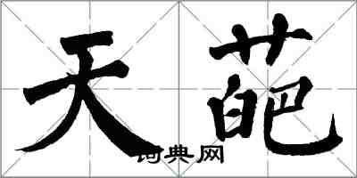 翁闓運天葩楷書怎么寫