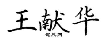 丁謙王獻華楷書個性簽名怎么寫