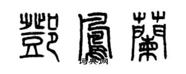 曾慶福鄧鳳蘭篆書個性簽名怎么寫