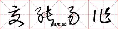 王冬齡交能易作草書怎么寫