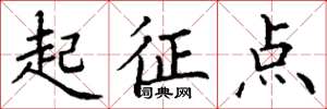 丁謙起征點楷書怎么寫
