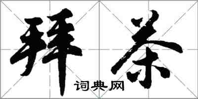 胡問遂拜茶行書怎么寫