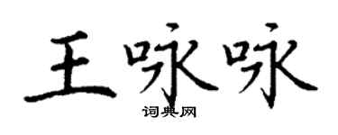 丁謙王詠詠楷書個性簽名怎么寫