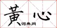 何伯昌黃心楷書怎么寫