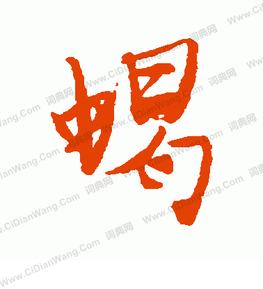 鯇草書書法_鯇字書法_草書字典