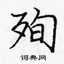 龐中華寫的硬筆楷書殉