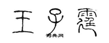 陳聲遠王子霆篆書個性簽名怎么寫