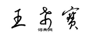 梁錦英王希寶草書個性簽名怎么寫