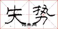 柯春海失勢隸書怎么寫