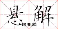 黃華生懸解楷書怎么寫