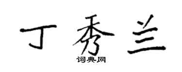 袁強丁秀蘭楷書個性簽名怎么寫