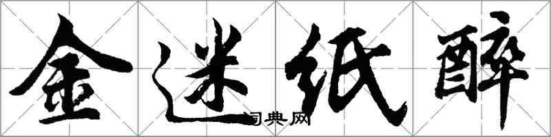 胡問遂金迷紙醉行書怎么寫