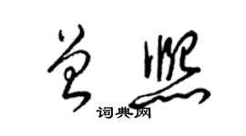 梁錦英曾熙草書個性簽名怎么寫