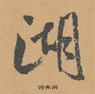 晷楷書書法_晷字書法_楷書字典
