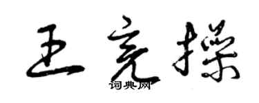 曾慶福王亮操草書個性簽名怎么寫