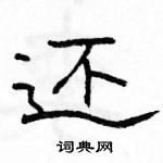 駱恆光寫的硬筆隸書還