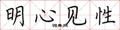 荊霄鵬明心見性楷書怎么寫
