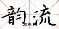 周炳元韻流楷書怎么寫