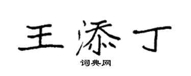 袁強王添丁楷書個性簽名怎么寫