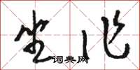 駱恆光坐作草書怎么寫