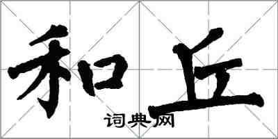 翁闓運和丘楷書怎么寫